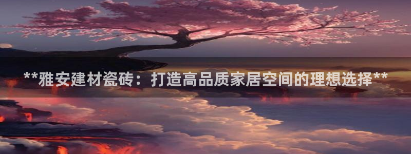 杏鑫平台野马联盟